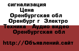 GSM  сигнализация paradox  › Цена ­ 15 000 - Оренбургская обл., Оренбург г. Электро-Техника » Аудио-видео   . Оренбургская обл.